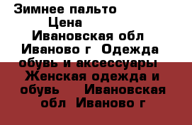 Зимнее пальто AlmaRosa › Цена ­ 10 000 - Ивановская обл., Иваново г. Одежда, обувь и аксессуары » Женская одежда и обувь   . Ивановская обл.,Иваново г.